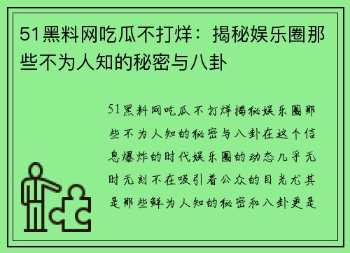 51黑料网吃瓜不打烊：揭秘娱乐圈那些不为人知的秘密与八卦